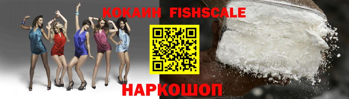 Cocaine FishScale Курчалой